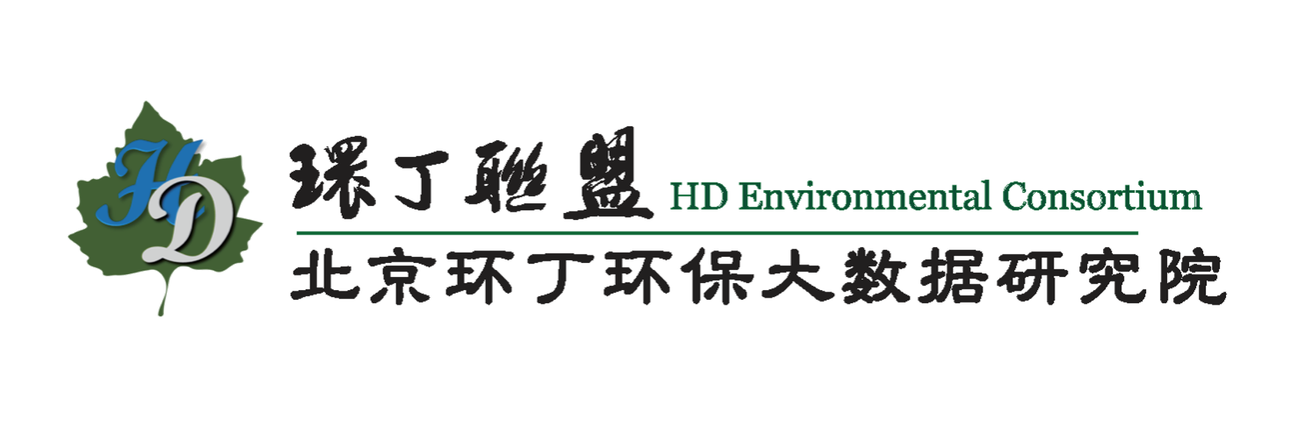 草逼叼嗨网站关于拟参与申报2020年度第二届发明创业成果奖“地下水污染风险监控与应急处置关键技术开发与应用”的公示